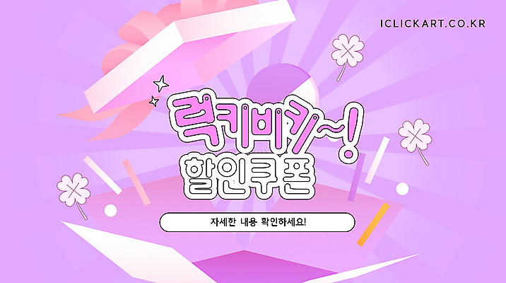 편집 분홍색 웹템플릿 안내 팝업 선물 이벤트 사람없음 선물상자 세일 보라색 행운 네잎클로버 긍정 할인쿠폰 이미지템플릿 럭키비키 AI파일 식물 템플릿 컬러 컨셉 상자 클로버 쿠폰 파일형식 벡터 유행어