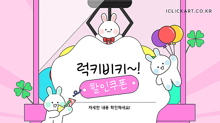 편집 분홍색 웹템플릿 안내 팝업 폭죽 이벤트 사람없음 세일 행운 네잎클로버 토끼캐릭터 긍정 풍선 인형뽑기 할인쿠폰 이미지템플릿 럭키비키 AI파일 식물 템플릿 컬러 동물캐릭터 컨셉 놀이 토끼 클로버 쿠폰 파일형식 벡터 유행어