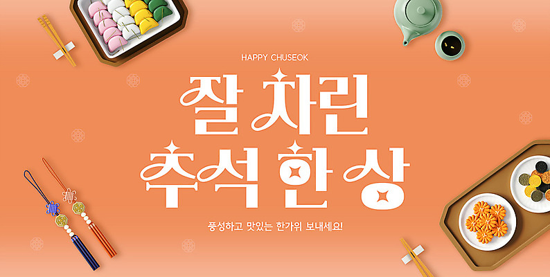 PSD 편집이미지 한국전통 배너 명절 한식 젓가락 타이포그라피 사람없음 3D 추석 주황색 상차림 노리개 송편 추석음식 약과 수정과 이미지편집 편집3D 문자 전통 기념일 음료 음식 컬러 떡 전통소품 한국 수저 전통음식 전통차 디지털합성 파일형식