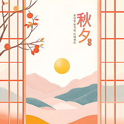 PSD 편집이미지 한국전통 전통 명절 창문 산 감 타이포그라피 사람없음 추석 보름달 가을 나뭇가지 감나무 편집소스 이미지편집 나무 문자 계절 기념일 과일 한국 달 파일형식