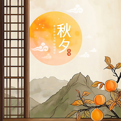 PSD 편집이미지 한국전통 전통 명절 창문 산 감 타이포그라피 사람없음 추석 보름달 가을 나뭇가지 감나무 편집소스 이미지편집 나무 문자 계절 기념일 과일 한국 달 파일형식