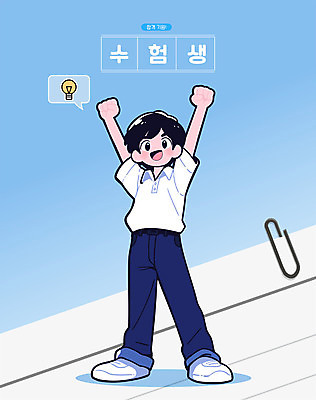 전신 학생 교육 남자 교복 남학생 인물캐릭터 일러스트 응원 청소년 한명 서기 파란색 귀여움 파이팅 주먹 기쁨 만세 수능 시험 입시 합격 수험생 대입 십대남자한명만 일러캐릭터 AI파일 캐릭터 1 옷 감정 컬러 컨셉 모션 고등학생 사람 학습 남자한명만 십대남자만 파일형식 벡터