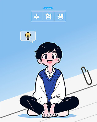 전신 학생 교육 남자 교복 남학생 인물캐릭터 일러스트 전구 응원 청소년 한명 웃음 파란색 귀여움 수능 시험 입시 합격 수험생 가부좌 대입 십대남자한명만 일러캐릭터 AI파일 캐릭터 1 옷 컬러 컨셉 고등학생 표정 사람 앉기 학습 남자한명만 십대남자만 파일형식 벡터