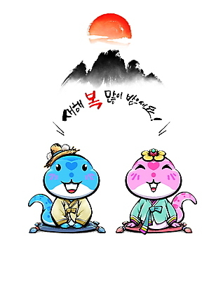 PSD 일러스트 캘리그라피 새해 산 방석 풍경 사람없음 컬러풀 태양 일출 희망 절 뱀띠 뱀 한복 동양화 세배 뱀캐릭터 청사 을사년 국내일러스트 자연요소 한국전통 감정 컬러 동물캐릭터 파충류 미술 노을 십이지신 인사 절_인사 전통의상 파일형식 2025년