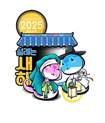 PSD 일러스트 캘리그라피 새해 사람없음 컬러풀 희망 보름달 등불 뱀띠 뱀 한복 동양화 뱀캐릭터 장옷 청사 기와담장 을사년 국내일러스트 갓모자 모자_잡화 한국전통 감정 컬러 동물캐릭터 파충류 조명 전통소품 기와 미술 담장 달 십이지신 전통의상 파일형식 2025년