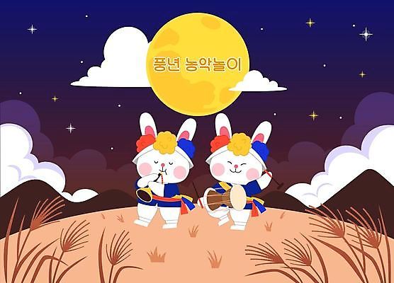 전통 일러스트 갈대 사람없음 갈색 축제 보름달 가을 토끼 야간 한복 풍물놀이 즐거움 토끼캐릭터 장구 태평소 국내일러스트 AI파일 자연요소 식물 한국전통 계절 감정 컬러 동물캐릭터 포유류 타악기 국악기 국악 관악기 반려동물 달 전통의상 파일형식 벡터