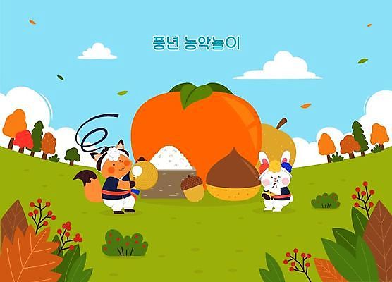 전통 동물캐릭터 낙엽 일러스트 감 초원 사람없음 초록색 축제 쌀 가을 토끼 배 밤 한복 풍물놀이 즐거움 여우 도토리 징 태평소 국내일러스트 일러캐릭터 AI파일 동물 캐릭터 한국전통 계절 감정 컬러 잎 과일 포유류 타악기 곡류 국악기 국악 관악기 반려동물 견과류 전통의상 파일형식 벡터