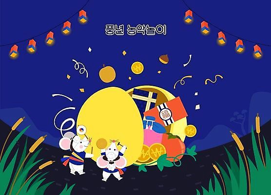 전통 일러스트 감 선물 사람없음 동전 축제 배 밤 쥐 한복 풍물놀이 남색 즐거움 보따리 박 쥐캐릭터 소고 꽹과리 돈봉투 부들 상모돌리기 국내일러스트 AI파일 한국전통 감정 컬러 동물캐릭터 돈 과일 봉투 타악기 국악기 국악 견과류 설치류 전통의상 파일형식 벡터