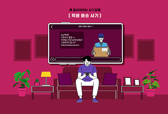 전신 문자 남자 화분 화초 액자 쿠션 일러스트 탁자 성인 두명 스마트폰 소파 피해 스탠드 속임수 범죄 배달원 접속 배송 택배 도로명주소 불법 사기꾼 성인남자만 버건디 사칭 국내일러스트 AI파일 식물 직업 가구 의자 조명 사람 빨간색 핸드폰 스마트기기 운송업 남자만 성인만 파일형식 벡터