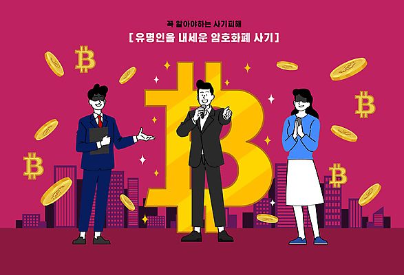 전신 여자 남자 일러스트 성인 세명 동전 피해 속임수 범죄 불법 사기꾼 성인만 버건디 가상화폐 유명인 국내일러스트 AI파일 돈 사람 빨간색 파일형식 벡터