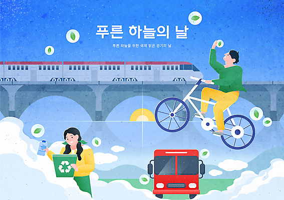 전신 여자 남자 일러스트 버스 성인 두명 파란색 자전거 기차 풀잎 승차 분리수거 페트병 분리수거함 공중부양 가교 성인만 푸른하늘의날 국내일러스트 AI파일 건축물 기념일 육상교통 컬러 잎 모션 대중교통 사람 바이크 풀_식물 수거함 병_담는 파일형식 벡터