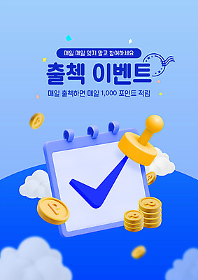 PSD 편집이미지 이벤트 사람없음 파란색 도장 동전 달력 포인트 적립 참여 출석체크 출석 이미지편집 컬러 돈 금융 약어 파일형식