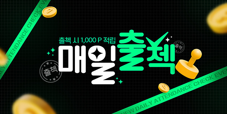 PSD 편집이미지 이벤트 사람없음 도장 동전 검은색 포인트 적립 참여 출석체크 출석 이미지편집 컬러 돈 금융 약어 파일형식