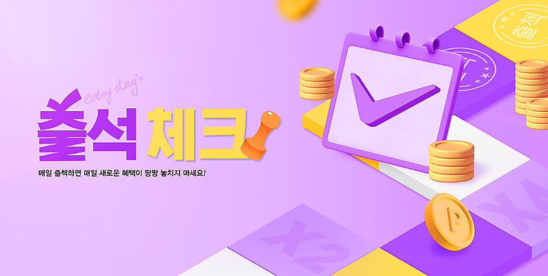 PSD 편집이미지 이벤트 사람없음 도장 보라색 동전 달력 체스말 포인트 적립 참여 출석체크 출석 이미지편집 컬러 돈 금융 말_게임 체스 약어 파일형식