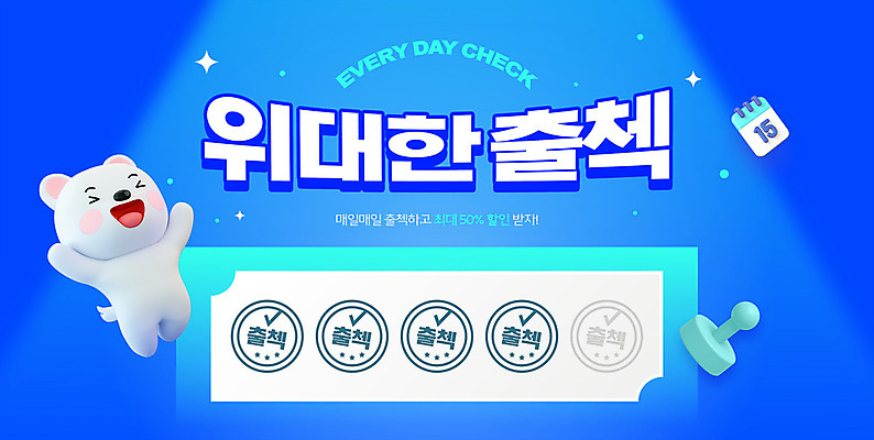 PSD 편집이미지 웃음 이벤트 사람없음 파란색 도장 세일 점프 달력 강아지 개캐릭터 포인트 참여 출석체크 출석 이미지편집 컬러 동물캐릭터 모션 표정 금융 반려동물 개 약어 파일형식