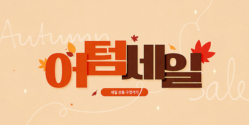 PSD 편집이미지 배너 선 단풍 낙엽 이벤트 타이포그라피 사람없음 쇼핑 세일 주황색 가을 이미지편집 문자 계절 컬러 잎 파일형식