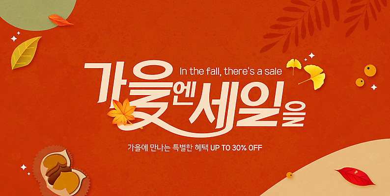 PSD 편집이미지 배너 단풍 낙엽 이벤트 타이포그라피 사람없음 쇼핑 세일 주황색 가을 밤송이 은행잎 은행열매 이미지편집 문자 계절 열매 컬러 잎 밤_견과류 파일형식