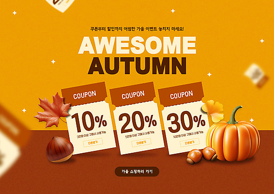 PSD 편집이미지 배너 단풍 낙엽 호박 이벤트 타이포그라피 사람없음 쇼핑 노란색 3D 세일 가을 밤 쿠폰 은행잎 도토리 이미지편집 편집3D 문자 계절 컬러 잎 채소 견과류 디지털합성 파일형식