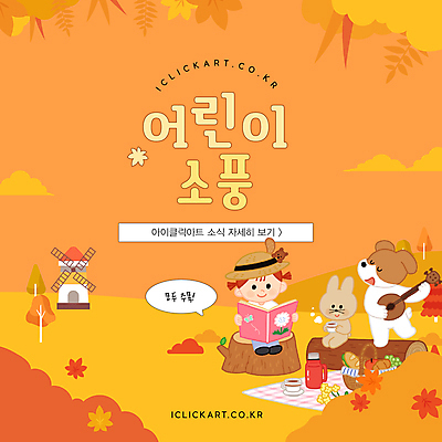 나무 템플릿 배너 여자 어린이 말풍선 연주 동화 안내 한명 소녀 책 독서 소풍 풍차 가을 기타 강아지 읽기 토끼캐릭터 다람쥐 개캐릭터 나무밑둥 보온병 소풍바구니 소녀한명만 소식_알림 이미지템플릿 AI파일 식물 1 계절 음악 동물캐릭터 컨셉 모션 현악기 사람 반려동물 야외활동 바구니 토끼 개 설치류 여자한명만 소녀만 파일형식 벡터