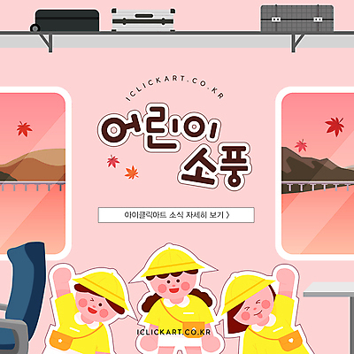 템플릿 배너 여자 남자 어린이 의자 창문 안내 소녀 소년 세명 소풍 손들기 여행가방 유치원생 만세 가을 유치원복 어린이만 소식_알림 이미지템플릿 AI파일 옷 계절 가구 컨셉 가방 모션 사람 야외활동 파일형식 벡터