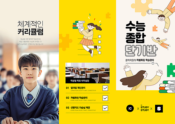 전신 템플릿 응시 여자 교육 남자 교복 리플렛 3단접지 교실 청소년 고등학생 수업 미소 들기 여러명 책 노란색 수능 한국인 퍼즐 수험생 학원 십대만 이미지템플릿 AI파일 학생 시선 옷 컬러 다수 학교 모션 표정 사람 동양인 시험 파일형식 벡터