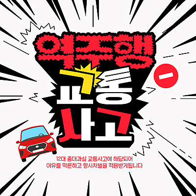 템플릿 자동차 사람없음 빨간색 금지 교통사고 충격 이미지템플릿 역주행 AI파일 육상교통 컬러 사건 파일형식 벡터