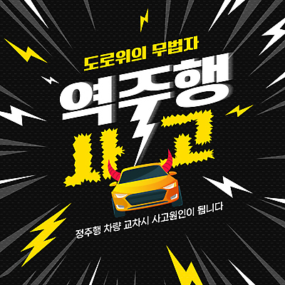 템플릿 자동차 뿔 사람없음 노란색 검은색 번개모양 강조 이미지템플릿 역주행 AI파일 모양 육상교통 컬러 번개 파일형식 벡터