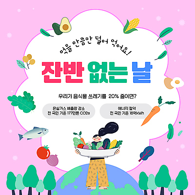 전신 나무 템플릿 그릇 여자 지구 음식 분홍색 토마토 양파 옥수수 한명 들기 성인 환경 그린캠페인 당근 상추 아보카도 성인여자한명만 잔반 이미지템플릿 AI파일 식물 1 식기 캠페인 컬러 채소 과일 모션 곡류 뿌리채소 사람 여자한명만 성인여자만 파일형식 벡터