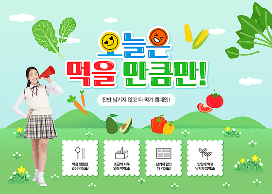 전신 템플릿 여자 꽃 교복 음식 허리손 스티커 토마토 청소년 산 파프리카 옥수수 한명 서기 미소 웃음 들기 초원 10대 초록색 환경 그린캠페인 확성기 당근 상추 아보카도 십대여자한명만 잔반 이미지템플릿 AI파일 식물 1 옷 캠페인 컬러 포즈 채소 과일 모션 곡류 뿌리채소 표정 사람 여자한명만 십대여자만 파일형식 벡터