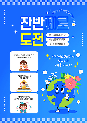 템플릿 여자 남자 꽃 어린이 음식 미소 소녀 소년 상반신 성인 세명 파란색 환경 그린캠페인 급식 배식 잔반 이미지템플릿 지구캐릭터 AI파일 식물 캐릭터 지구 캠페인 컬러 표정 사람 파일형식 벡터