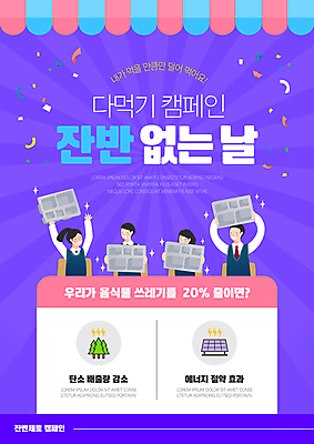 템플릿 학생 여자 남자 교복 음식 청소년 웃음 들기 여러명 상반신 환경 그린캠페인 보라색 꽃가루 식판 차양막 십대만 잔반 이미지템플릿 AI파일 옷 캠페인 컬러 다수 모션 표정 사람 가루 차양 파일형식 벡터