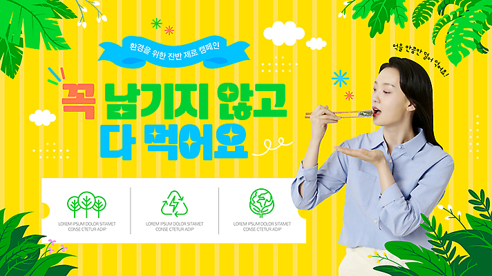 템플릿 여자 음식 잎 젓가락 한명 상반신 20대 성인 노란색 환경 그린캠페인 먹기 성인여자한명만 잔반 이미지템플릿 AI파일 식물 1 캠페인 컬러 모션 수저 사람 청년 여자한명만 성인여자만 파일형식 벡터