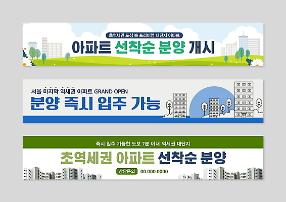 나무 템플릿 배너템플릿 가로배너 안내 아파트 빌딩 사람없음 건물 초록색 파란색 현수막 알림 분양 아파트분양 역세권 선착순 AI파일 식물 건축물 배너 컬러 부동산 주택 가로 파일형식 벡터