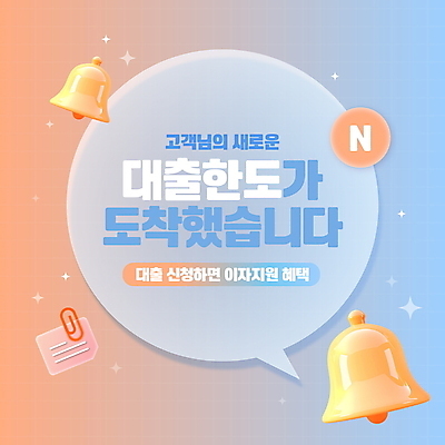 템플릿 말풍선 안내 사람없음 파란색 주황색 알람 종 도착 알림 파일 배지 그라데이션 대출 이미지템플릿 대출한도 AI파일 컬러 금융 파일형식 벡터