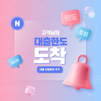 템플릿 분홍색 말풍선 안내 사람없음 파란색 사각형 알람 달력 종 도착 알림 그라데이션 대출 글래스모피즘 이미지템플릿 대출한도 AI파일 도형 디자인 컬러 금융 파일형식 벡터