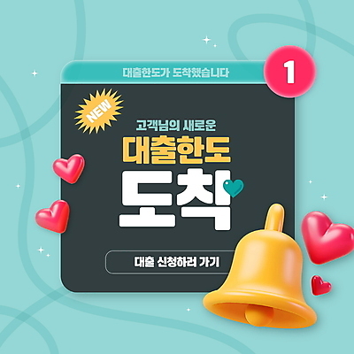 템플릿 안내 사람없음 사각형 알람 종 하트 도착 알림 대출 민트색 이미지템플릿 대출한도 AI파일 모양 도형 컬러 금융 파일형식 벡터