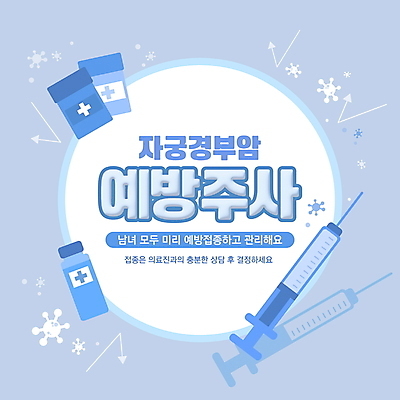 템플릿 화살표 의학 안내 주사기 사람없음 파란색 바이러스 알림 예방 산부인과 백신 예방접종 자궁경부암 이미지템플릿 AI파일 컬러 의료기기 병원 암 접종 파일형식 벡터