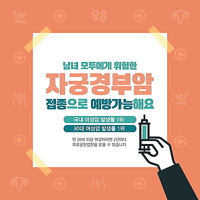 템플릿 손 의학 안내 주사기 들기 신체부위 사각형 주황색 바이러스 알림 예방 테이프 산부인과 박테리아 백신 예방접종 자궁경부암 이미지템플릿 AI파일 도형 컬러 의료기기 모션 문구용품 병원 사람 암 접종 파일형식 벡터