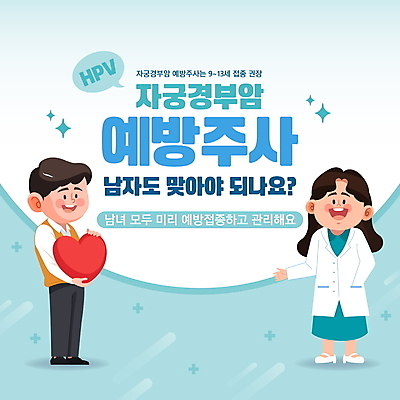 전신 템플릿 여자 남자 의학 안내 들기 성인 두명 하트 알림 예방 청록색 산부인과 백신 예방접종 자궁경부암 성인만 이미지템플릿 AI파일 모양 컬러 모션 병원 사람 암 접종 파일형식 벡터