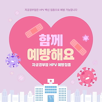 템플릿 분홍색 의학 안내 병원 빌딩 사람없음 건물 보라색 하트 반창고 바이러스 알림 예방 산부인과 박테리아 백신 예방접종 자궁경부암 이미지템플릿 AI파일 모양 건축물 컬러 의료용품 암 접종 파일형식 벡터