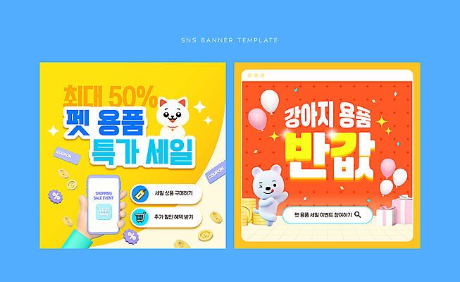 손 배너 웹템플릿 들기 이벤트 신체부위 파란색 선물상자 빛 반짝임 스마트폰 핸드폰 노란색 세일 동전 주황색 강아지 개캐릭터 풍선 소셜네트워크 SNS배너 이미지템플릿 반려용품 AI파일 템플릿 컬러 동물캐릭터 돈 모션 선물 사람 전자제품 스마트기기 반려동물 상자 개 오브젝트 파일형식 벡터