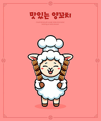 캐릭터 분홍색 일러스트 요리사모자 들기 사람없음 귀여움 요리사 양 꼬치 만화 양캐릭터 양꼬치 일러캐릭터 AI파일 직업 모자_잡화 음식 컬러 동물캐릭터 컨셉 포유류 모션 파일형식 벡터