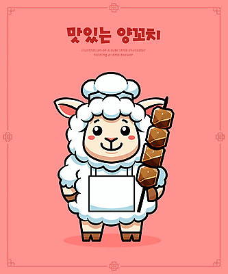 캐릭터 분홍색 일러스트 요리사모자 들기 사람없음 귀여움 요리사 앞치마 양 꼬치 만화 양캐릭터 양꼬치 일러캐릭터 AI파일 직업 모자_잡화 음식 컬러 동물캐릭터 컨셉 포유류 모션 파일형식 벡터