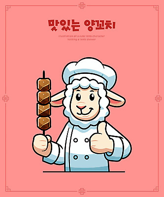 캐릭터 분홍색 일러스트 요리사모자 들기 사람없음 귀여움 요리사 양 꼬치 만화 따봉 양캐릭터 양꼬치 일러캐릭터 AI파일 직업 모자_잡화 음식 컬러 동물캐릭터 컨셉 포유류 모션 최고 파일형식 벡터