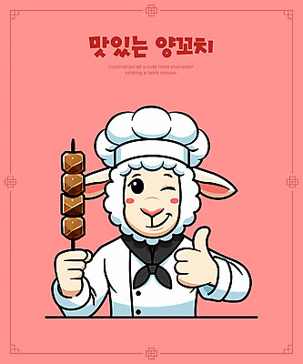 캐릭터 분홍색 일러스트 요리사모자 들기 사람없음 귀여움 요리사 양 꼬치 만화 따봉 양캐릭터 양꼬치 일러캐릭터 AI파일 직업 모자_잡화 음식 컬러 동물캐릭터 컨셉 포유류 모션 최고 파일형식 벡터