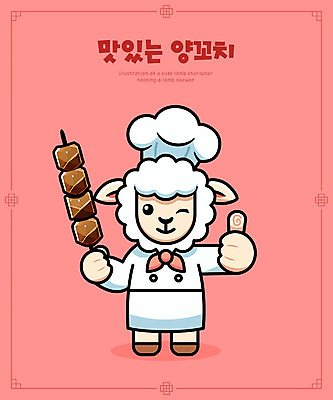 캐릭터 분홍색 일러스트 요리사모자 들기 사람없음 귀여움 요리사 앞치마 양 꼬치 만화 따봉 양캐릭터 양꼬치 일러캐릭터 AI파일 직업 모자_잡화 음식 컬러 동물캐릭터 컨셉 포유류 모션 최고 파일형식 벡터