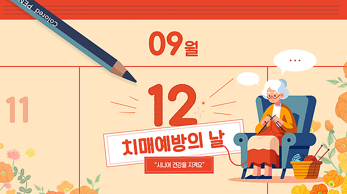 전신 템플릿 여자 노년 꽃 할머니 말풍선 색연필 건강 한명 앉기 빨간색 소파 달력 뜨개질 실버 치매 노인여자한명만 치매예방 이미지템플릿 치매예방의날 AI파일 식물 1 기념일 컬러 의자 모션 학용품 사람 성인 취미 질병 예방 여자한명만 노인여자만 파일형식 벡터