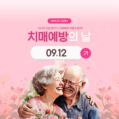 템플릿 여자 할아버지 노년 남자 꽃 할머니 분홍색 안기 건강 웃음 두명 노부부 하트 실버 치매 노인만 안경낌 치매예방 이미지템플릿 치매예방의날 AI파일 모양 식물 부부 기념일 안경 컬러 모션 표정 사람 성인 질병 예방 성인만 파일형식 벡터