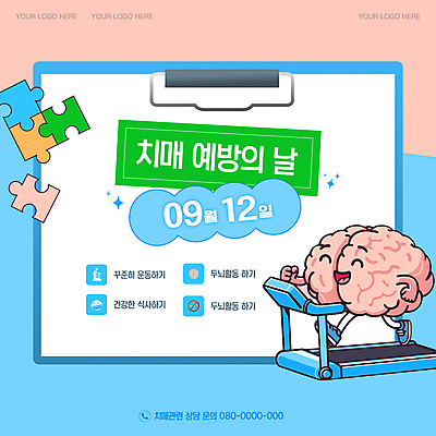 템플릿 캐릭터 분홍색 하늘색 건강 사람없음 달리기 퍼즐 실버 뇌 런닝머신 서류판 치매 치매예방 이미지템플릿 치매예방의날 AI파일 기념일 노년 컬러 모션 파란색 사무용품 운동기구 질병 예방 파일형식 벡터