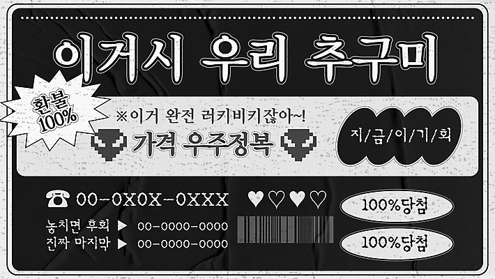 템플릿 명함 팝업 흑백 사람없음 유행 검은색 외계인 하트 유머 질감 바코드 당첨 전화번호 유행어 이미지템플릿 B급 찌라시 AI파일 카드프레임 모양 감정 컬러 프레임 촬영기법 미확인물체 홍보물 파일형식 벡터